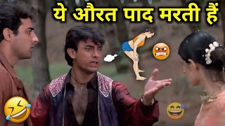 ये औरत पाद मरती हैं 😜 Aamir Khan dubbing video  Mela movie Comedy  Paad comedy video  Funny video [upl. by Roderick]