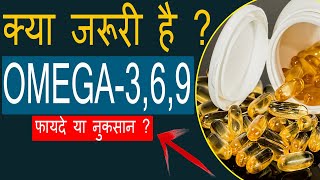 Omega fatty acids Omega 3 6 9  Benefits  Side effects Hindi [upl. by Oirifrop649]