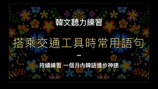 韓文教學  搭乘交通工具時必知的實用句子！ [upl. by Coppins187]