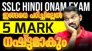 ഇത് പഠിച്ചാൽ 5 Mark ഉറപ്പ് SSLC Hindi Onam Exam  Exam Winner SSLC [upl. by Georgeta]