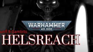 40K Helsreach บทที่ 9 Gambits [upl. by Clarkin]