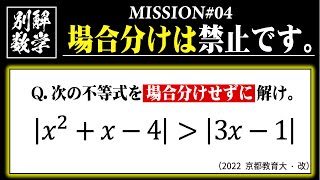 【難易度★★】絶対値の不等式｜場合分け禁止で解け【別解数学04】 [upl. by Ahsinwad]