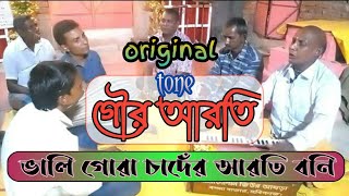 bhali gora chander aarti boni। sandhya aarti kirtan। bangla goraroti [upl. by Adnorrahs]