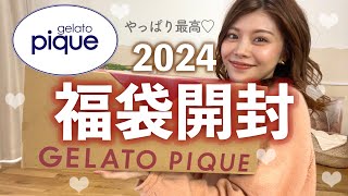 【福袋2024】1着約3000円で買えちゃう😳ジェラピケの福袋開封したら最高すぎた🩷買ってよかった福袋の中身 [upl. by Giess]