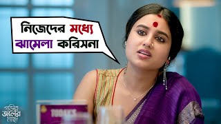 বরকে পোষ মানাতে না পারলে এই হবে  Gobhir Joler Maach AnanyaSwastikaUshasiTrina Web Series  SVF [upl. by Sorrows]