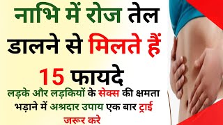 नाभि में सरसों का तेल डालने के फायदे  Nabhi Mein Tel Lagane Ke Fayde  health tips in hindi [upl. by Ute]