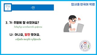 한국어 문법 19  만 Korean Grammar  만 [upl. by Fagan]