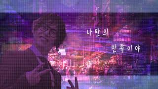 Official Yang Joon Il quotShalalaquot MV 양준일 [upl. by Wilen103]