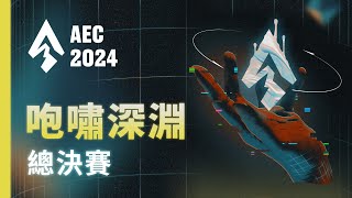 ｜AEC｜2024亞洲電子競技公開賽｜英雄聯盟  咆嘯深淵 總決賽 [upl. by Rickie]