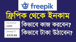 freepik contributor earnings  ফ্রিপিকে এ কিভাবে কাজ করবেন । online income 2024 graphic design [upl. by Madancy29]