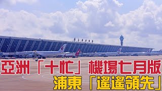 亞洲「十忙」機場七月版，浦東遙遙領先還有哪些入圍？ [upl. by Alain]