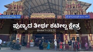 ಪುಣ್ಯದ ತೀರ್ಥ ಕಟೀಲ್ದ ಕ್ಷೇತ್ರ  Kateel DurgaParameshwari durgaparameshwari kateel tulunadu [upl. by Dannye]