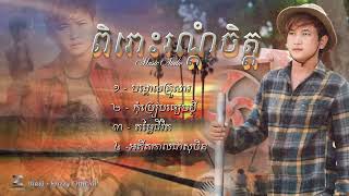 ពិរោះរណ្តំចិត្តជម្រើស 4 បទជាប់គ្នា​​  អ៊េសុី​​ Audio Official [upl. by Ennaeilsel]