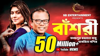 বাঁশরী  Bashori  Fazlur Rahman Babu  Sabrina Bashir  Delowar Arjuda Sharaf  Bangla Song 2022 [upl. by Heimlich829]