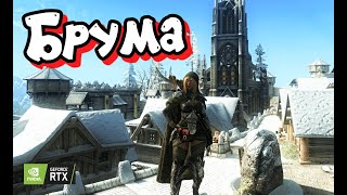 Возвращение в Сиродил Брума в Скайрим Нолвус  сборник 2000 модов скайрим skyrim моды [upl. by Zined]