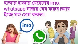 হাজার হাজার মেয়েদের imo নাম্বার নিন  Search Unlimited Girls Friends imo whatsapp number [upl. by Ailecra]