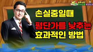 1부 손실중이라면 반드시 해야할 평단가 낮추기 물타기 업그레이드 버전 [upl. by Schofield]