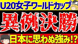 【U20女子ワールドカップ】日本代表対北朝鮮の決勝直前海外の反応とコメントそして…【ゆっくりサッカー解説】 [upl. by Eimmat]