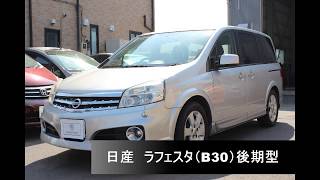 ★売約御礼★【日産 ラフェスタ（B30 後期型）ハイウェイスター ガラスルーフ ダイヤモンドシルバーM】～栃木県鹿沼市 ガレージ シースワロー 展示車（中古車）紹介～ [upl. by Parish]