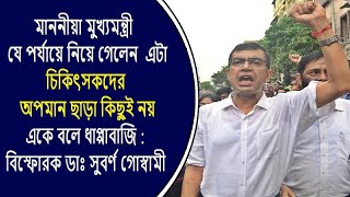 মুখ্যমন্ত্রী এটাকে যে পর্যায়ে নিয়ে গেলেন এটা চিকিৎসকদের অপমান বিস্ফোরক  Dr সুবর্ণ গোস্বামী [upl. by Carhart]