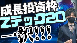 NISA成長投資枠は「Zテック20」一択！！！ [upl. by Erleena]