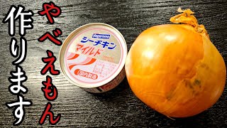 こんな旨かったら絶対玉葱余んなくなるだろ…。玉葱が主役の【無限たまねぎ】爆誕 [upl. by Lenrad413]