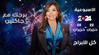 اسرار الفلك مع جاكلين عقيقي من ٢٢ الى ٢٨ حزيران ٢٠٢٤ [upl. by Airdnaz484]