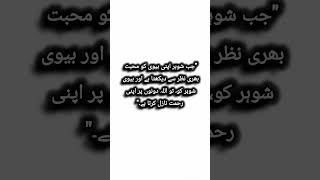 quotجب شوہر اپنی بیوی کو محبت بھری نظر سے دیکھتا ہے 😊🖤foryou islamicprophet urdu quotes [upl. by Ellerol]