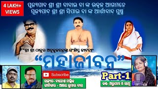 Sri Sri Thakur Anukulchandra Odia Bhajan Song  Life Song Part 1  Arupama Nayak  Dinesh Mallick [upl. by Nnyre]