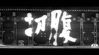 Intro Harakiri  切腹1962  小林 正樹 [upl. by Nica903]