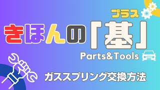 【きほんの基 プラス】ガススプリング交換方法 リヤゲートダンパー [upl. by Moia]