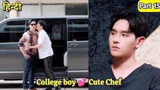 College boy love cute chef Thai drama explained BL Series part 15  New Korean BL Drama in Hindi [upl. by Edge230]