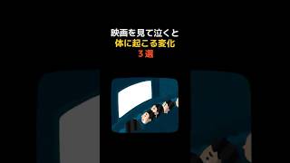 映画を見て泣くと体に起こる変化３選 [upl. by Keppel]