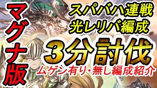 【グラブル】【マグナ版】刻の流砂集めにも良し！スパバハ連戦光レリバ編成紹介 [upl. by Nicholson822]