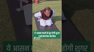 This Yoga Asanas To Control Diabetes  Yoga for Diabetes  Acharya Manish ji [upl. by Atnoed324]