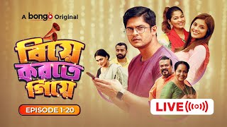 বিয়ে করতে গিয়ে  Bangla Comedy Drama Series  Niloy Alamgir Tasnuva Tisha Pavel  Biye Korte Giye [upl. by Adina]