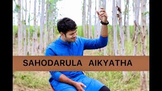 Sahodarulu Aikyatha  OFFICIAL  ENOSH KUMAR  HADLEE XAVIER  New Telugu Christian songs [upl. by Murry414]