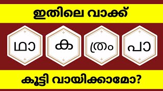 guess the word Malayalam riddles question word scrambled game challenge time pass trending games [upl. by Alat]