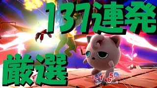 【スマブラSP】気持ち良いねむる 厳選137連発！【プリン】 [upl. by Luna387]