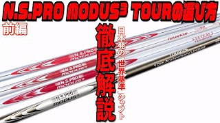 『NSPRO MODUS3 TOUR 』シリーズ 徹底解説！！ 前編 [upl. by Ayak98]