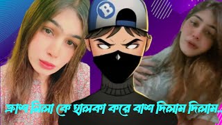 ক্রাশ মিলা কে হালকা করে বাঁশ দিলাম।  রোস্ট Parvez gaming [upl. by Tavis]