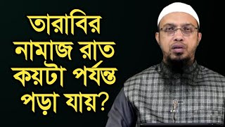 তারাবির নামাজ রাত কয়টা পর্যন্ত পড়া যায় শায়খ আহমাদুল্লাহ। [upl. by Munford]