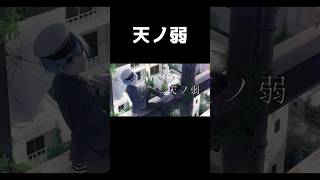 天ノ弱 歌ってみた ころん [upl. by Asiela]