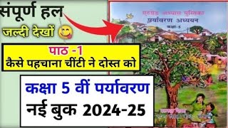 कक्षा 5 पर्यावरण एटग्रेड अभ्यास पुस्तिका 202425 पाठ 1 kaksha 5 paryavaran atgrade pustika path 1 [upl. by Lanoil647]