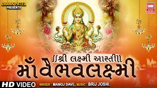 Maa Vaibhav Laxmi Aarti I Devotional Bhajan I Aarti I Manoj Dave I Soor Mandir [upl. by Inad]