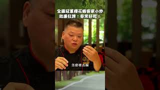 全國冠軍櫻花蝦客家小炒！效廉狂誇：非常好吃！【效廉出發吧】EP82｜許效舜 威廉 shorts [upl. by Llerrah367]