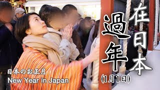 在日本過年1月1日  日本のお正月  New Year in Japan 1st January [upl. by Akkire]