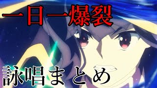 紅魔の娘による【爆裂魔法】全詠唱まとめ [upl. by Abebi]