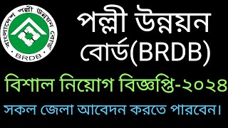 পল্লী উন্নয়ন বোর্ড বিশাল নিয়োগ বিজ্ঞপ্তি ২০২৪  BRDB job circular 2024 [upl. by Eillak504]