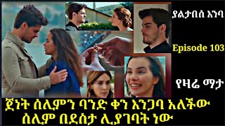 Yaltabese Enba Episode 103 ያልታበስ እንባ ክፍል 103 ጀነት ሰሊምን ባንድ ቀን እንጋባ አለችውሰሊም በደስታ ሊያገባት ነውAtronos [upl. by Cordova]